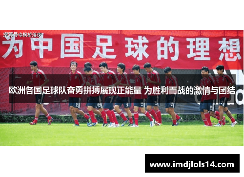 欧洲各国足球队奋勇拼搏展现正能量 为胜利而战的激情与团结