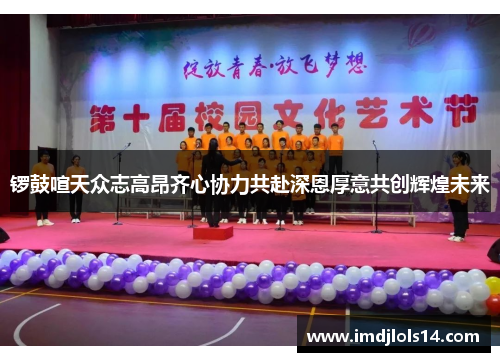 锣鼓喧天众志高昂齐心协力共赴深恩厚意共创辉煌未来