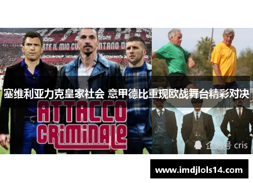 塞维利亚力克皇家社会 意甲德比重现欧战舞台精彩对决