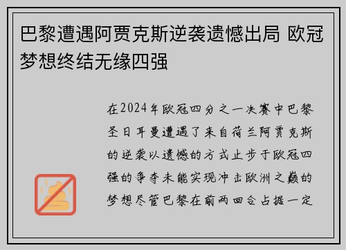 巴黎遭遇阿贾克斯逆袭遗憾出局 欧冠梦想终结无缘四强