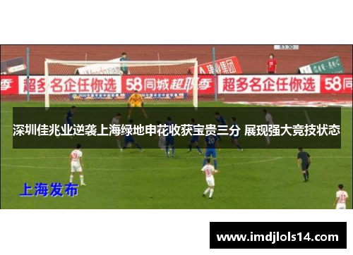 深圳佳兆业逆袭上海绿地申花收获宝贵三分 展现强大竞技状态