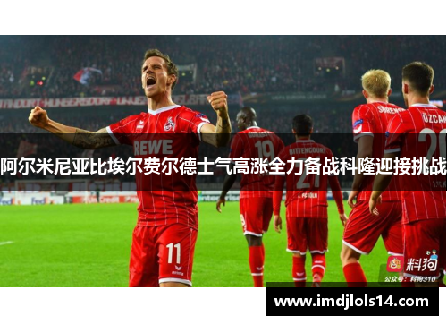 阿尔米尼亚比埃尔费尔德士气高涨全力备战科隆迎接挑战