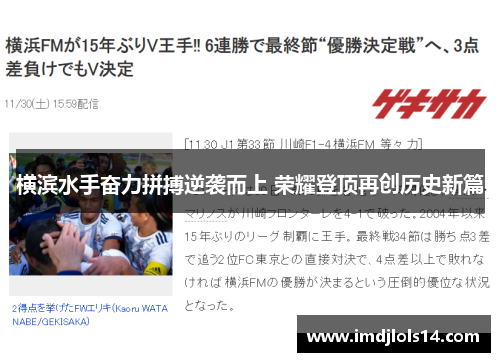 横滨水手奋力拼搏逆袭而上 荣耀登顶再创历史新篇