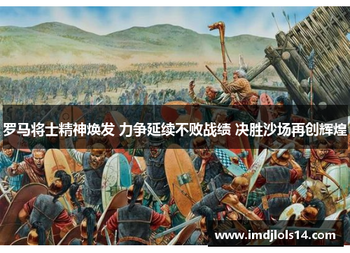 罗马将士精神焕发 力争延续不败战绩 决胜沙场再创辉煌