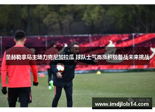 圣赫勒拿岛主场力克尼加拉瓜 球队士气高涨积极备战未来挑战