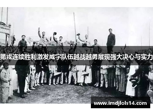 第戎连续胜利激发咸字队伍越战越勇展现强大决心与实力