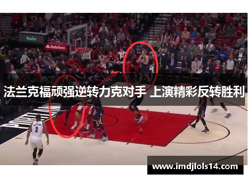 法兰克福顽强逆转力克对手 上演精彩反转胜利