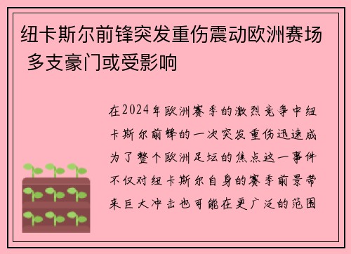 纽卡斯尔前锋突发重伤震动欧洲赛场 多支豪门或受影响