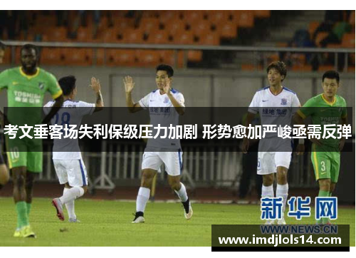 考文垂客场失利保级压力加剧 形势愈加严峻亟需反弹