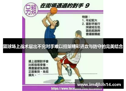 篮球场上战术层出不穷对手难以招架精彩进攻与防守的完美结合