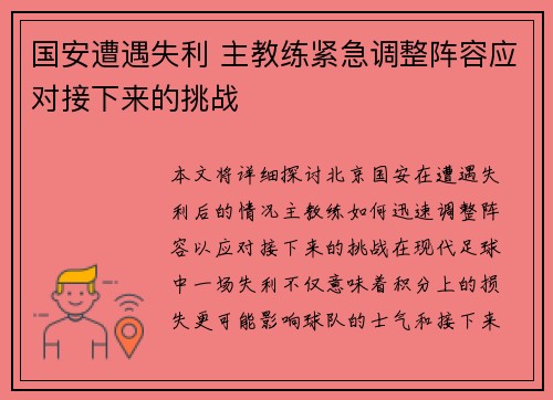 国安遭遇失利 主教练紧急调整阵容应对接下来的挑战