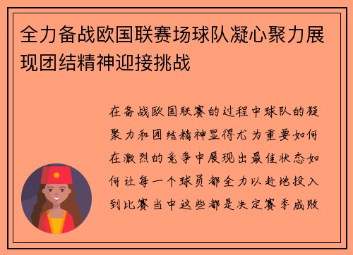 全力备战欧国联赛场球队凝心聚力展现团结精神迎接挑战