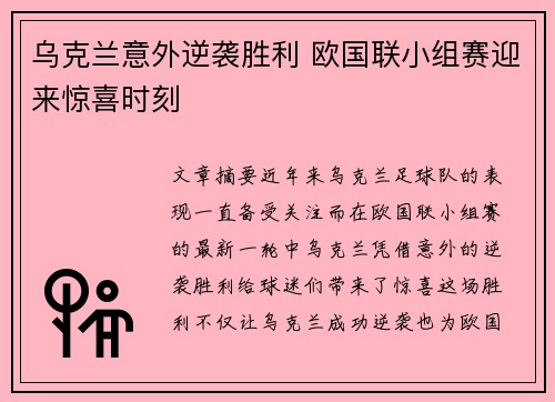 乌克兰意外逆袭胜利 欧国联小组赛迎来惊喜时刻