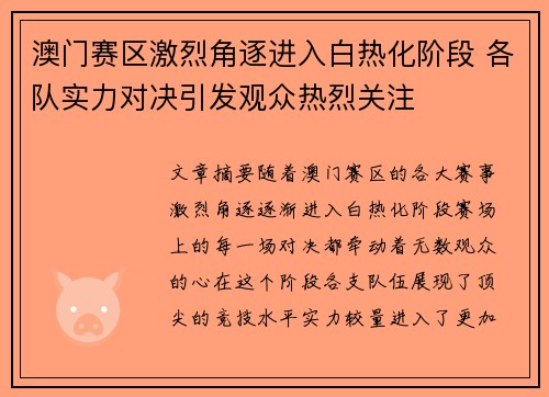 澳门赛区激烈角逐进入白热化阶段 各队实力对决引发观众热烈关注
