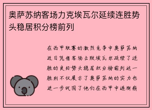奥萨苏纳客场力克埃瓦尔延续连胜势头稳居积分榜前列