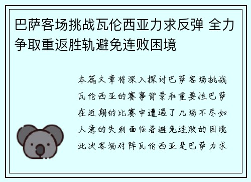 巴萨客场挑战瓦伦西亚力求反弹 全力争取重返胜轨避免连败困境