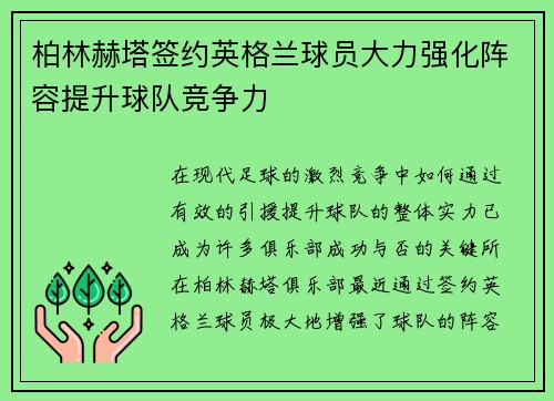 柏林赫塔签约英格兰球员大力强化阵容提升球队竞争力