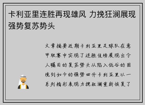 卡利亚里连胜再现雄风 力挽狂澜展现强势复苏势头