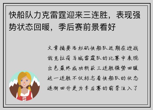 快船队力克雷霆迎来三连胜,表现强势状态回暖,季后赛前景看好