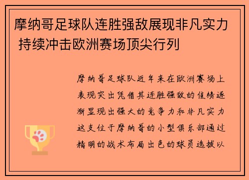 摩纳哥足球队连胜强敌展现非凡实力 持续冲击欧洲赛场顶尖行列