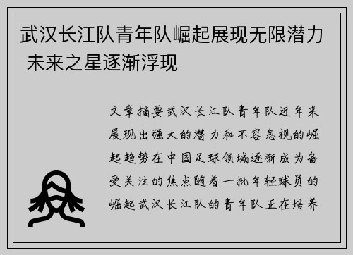 武汉长江队青年队崛起展现无限潜力 未来之星逐渐浮现