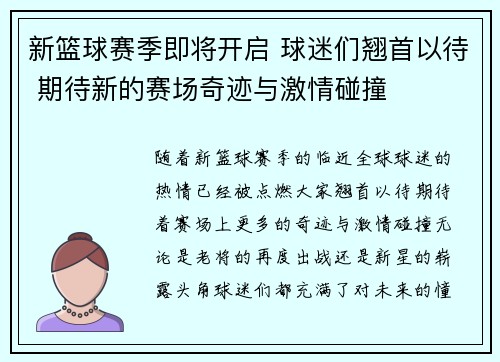 新篮球赛季即将开启 球迷们翘首以待 期待新的赛场奇迹与激情碰撞