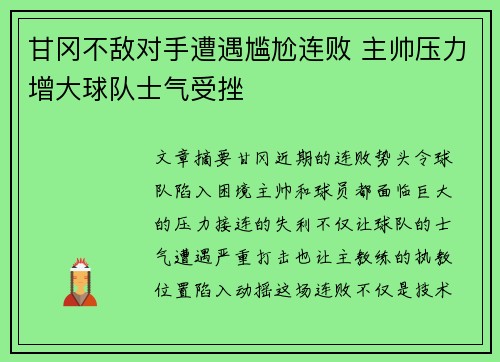 甘冈不敌对手遭遇尴尬连败 主帅压力增大球队士气受挫