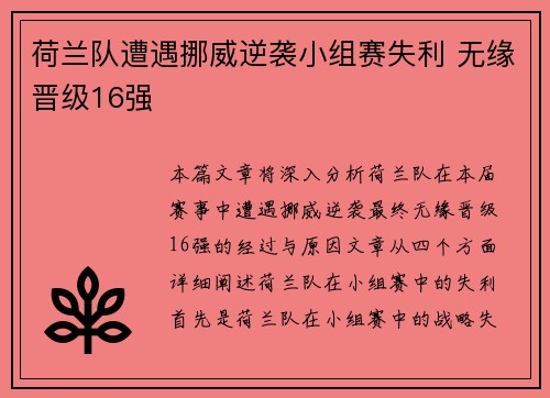 荷兰队遭遇挪威逆袭小组赛失利 无缘晋级16强