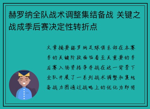 赫罗纳全队战术调整集结备战 关键之战成季后赛决定性转折点