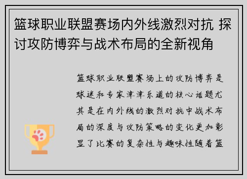 篮球职业联盟赛场内外线激烈对抗 探讨攻防博弈与战术布局的全新视角