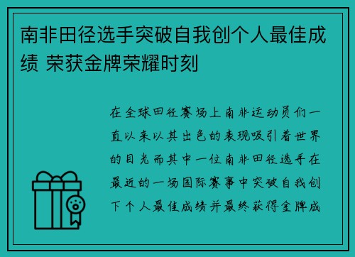 南非田径选手突破自我创个人最佳成绩 荣获金牌荣耀时刻
