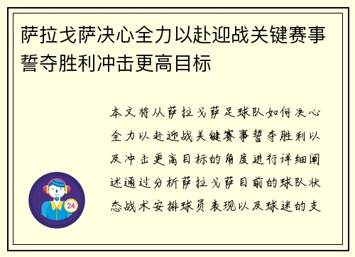 萨拉戈萨决心全力以赴迎战关键赛事誓夺胜利冲击更高目标