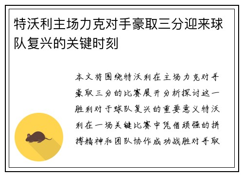 特沃利主场力克对手豪取三分迎来球队复兴的关键时刻
