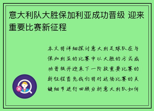 意大利队大胜保加利亚成功晋级 迎来重要比赛新征程