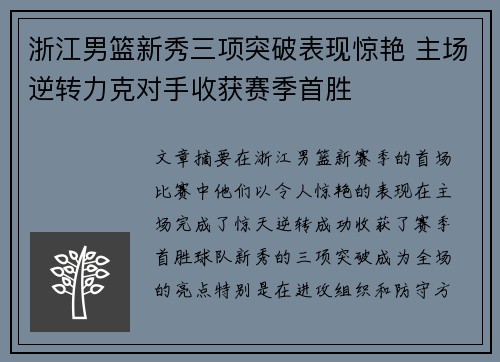 浙江男篮新秀三项突破表现惊艳 主场逆转力克对手收获赛季首胜