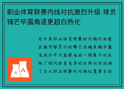 职业体育联赛内线对抗激烈升级 球员锋芒毕露角逐更趋白热化