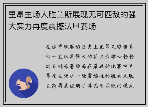 里昂主场大胜兰斯展现无可匹敌的强大实力再度震撼法甲赛场