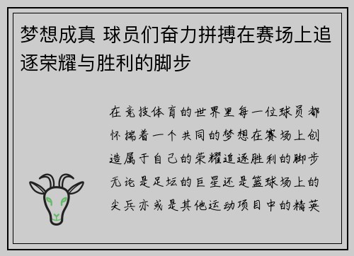 梦想成真 球员们奋力拼搏在赛场上追逐荣耀与胜利的脚步