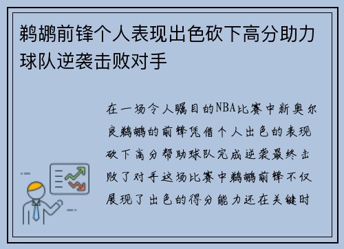 鹈鹕前锋个人表现出色砍下高分助力球队逆袭击败对手