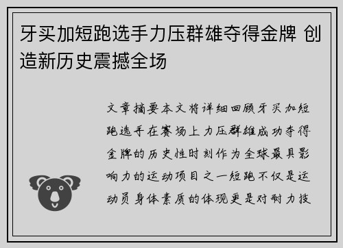 牙买加短跑选手力压群雄夺得金牌 创造新历史震撼全场