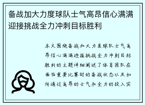 备战加大力度球队士气高昂信心满满迎接挑战全力冲刺目标胜利