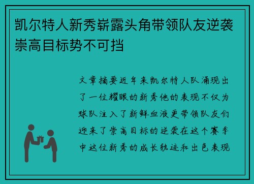 凯尔特人新秀崭露头角带领队友逆袭崇高目标势不可挡