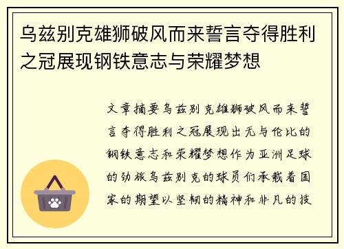 乌兹别克雄狮破风而来誓言夺得胜利之冠展现钢铁意志与荣耀梦想