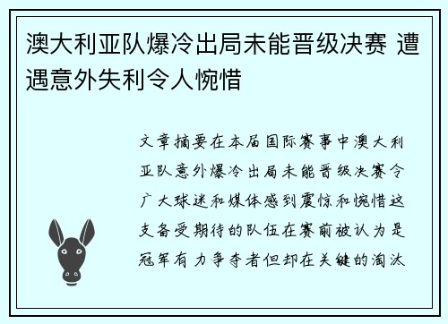 澳大利亚队爆冷出局未能晋级决赛 遭遇意外失利令人惋惜