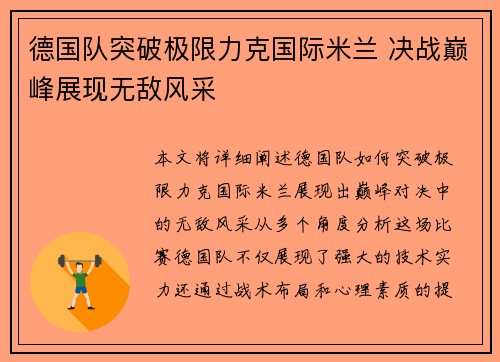 德国队突破极限力克国际米兰 决战巅峰展现无敌风采