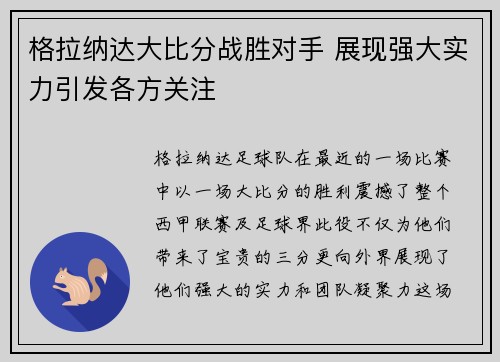 格拉纳达大比分战胜对手 展现强大实力引发各方关注