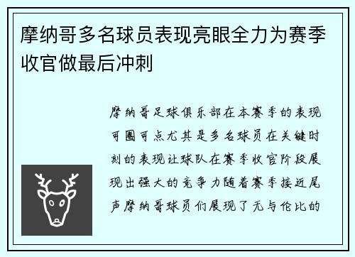 摩纳哥多名球员表现亮眼全力为赛季收官做最后冲刺