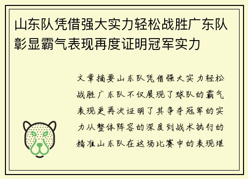 山东队凭借强大实力轻松战胜广东队彰显霸气表现再度证明冠军实力