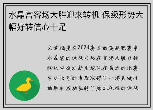 水晶宫客场大胜迎来转机 保级形势大幅好转信心十足