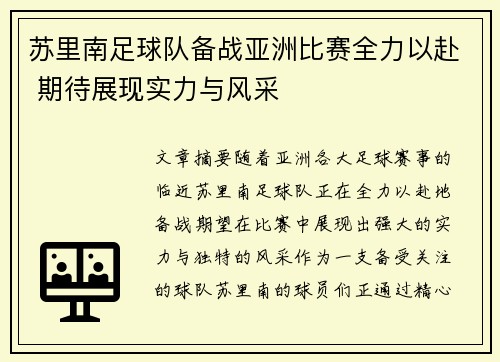 苏里南足球队备战亚洲比赛全力以赴 期待展现实力与风采